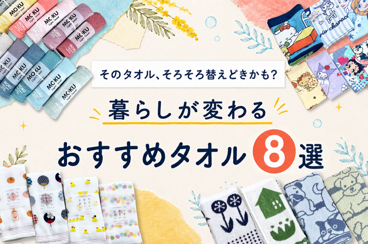 そのタオル、そろそろ替えどきかも？ 暮らしが変わるおすすめタオル8選【期間限定・対象商品20％OFF】
