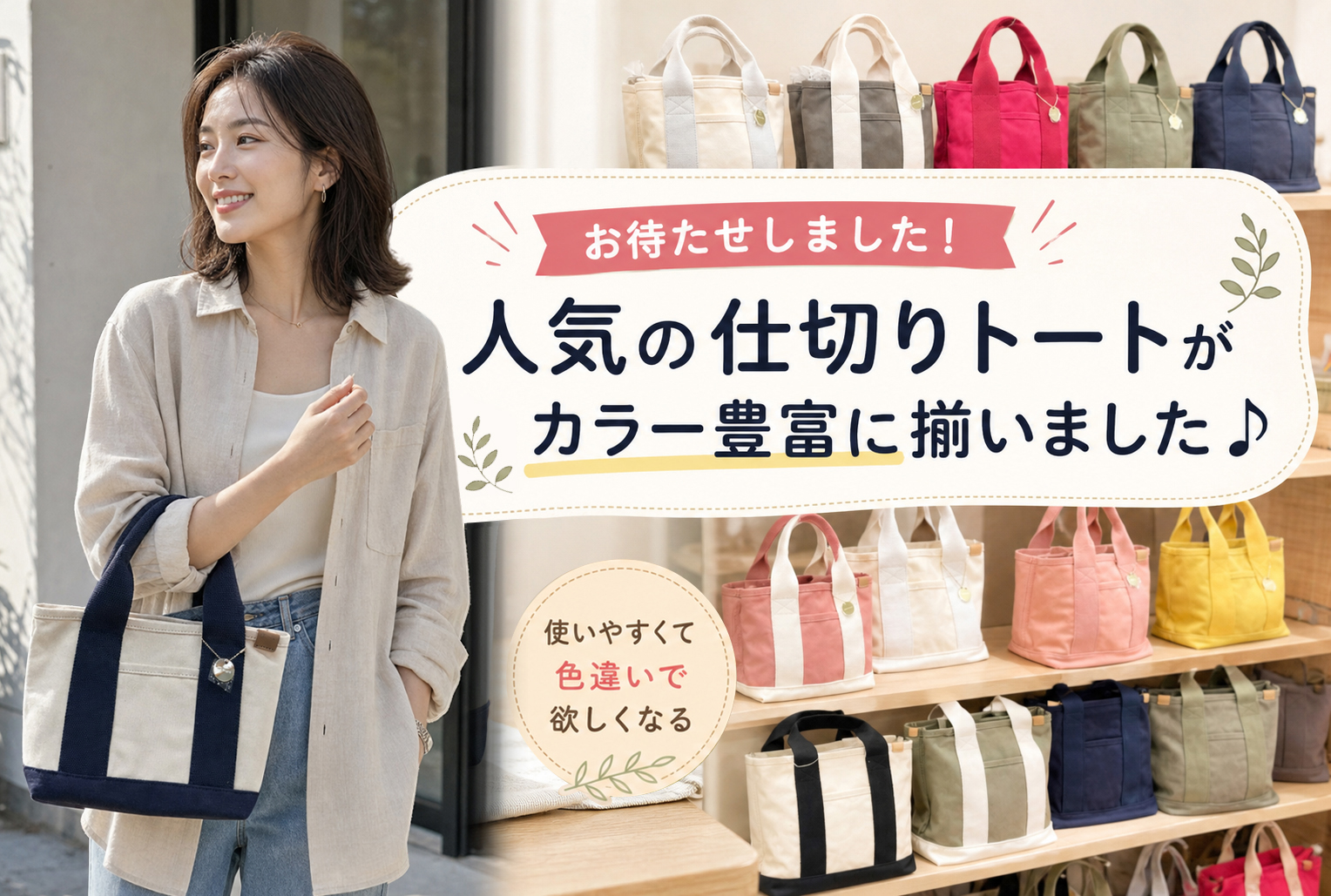  お待たせしました！人気の仕切りトート2種がカラー豊富に揃いました♪