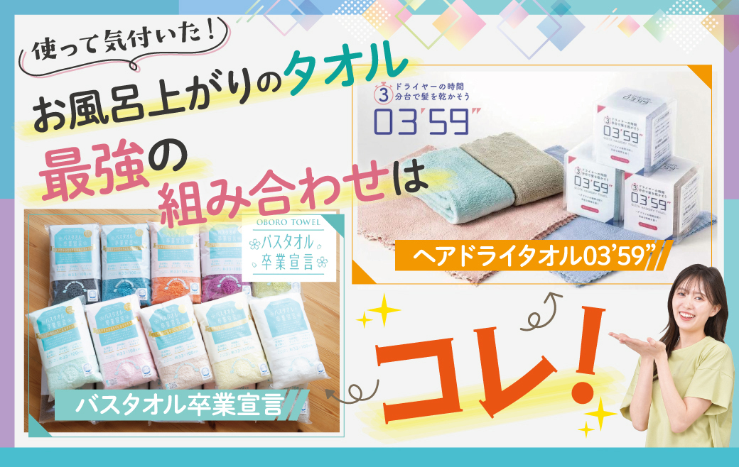 使って気付いた。お風呂上がりのタオル、最強の組み合わせはコレ！【バスタオル卒業宣言 × ヘアドライタオル03’59”】
