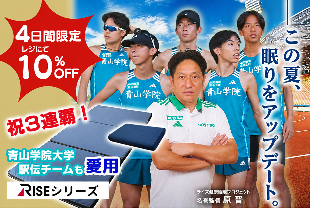 4日間限定青学駅伝チームも愛用の快眠寝具が10％OFF【RISEマットレス・枕】