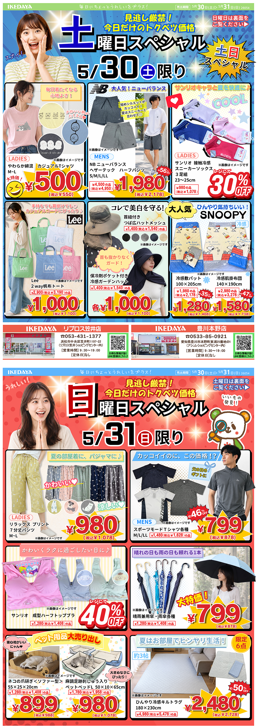 【土日スペシャル】日替わりでお買い得‼[5/30(土)、31(日)]