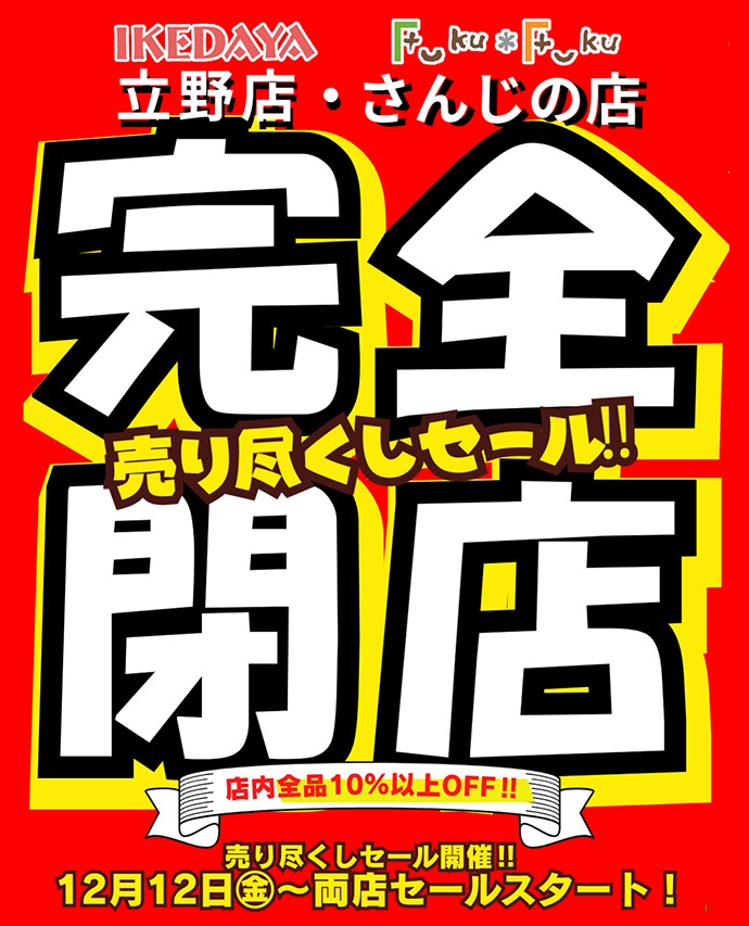 立野店、さんじの店【完全閉店】売り尽くしセール！[12/12(金)～]