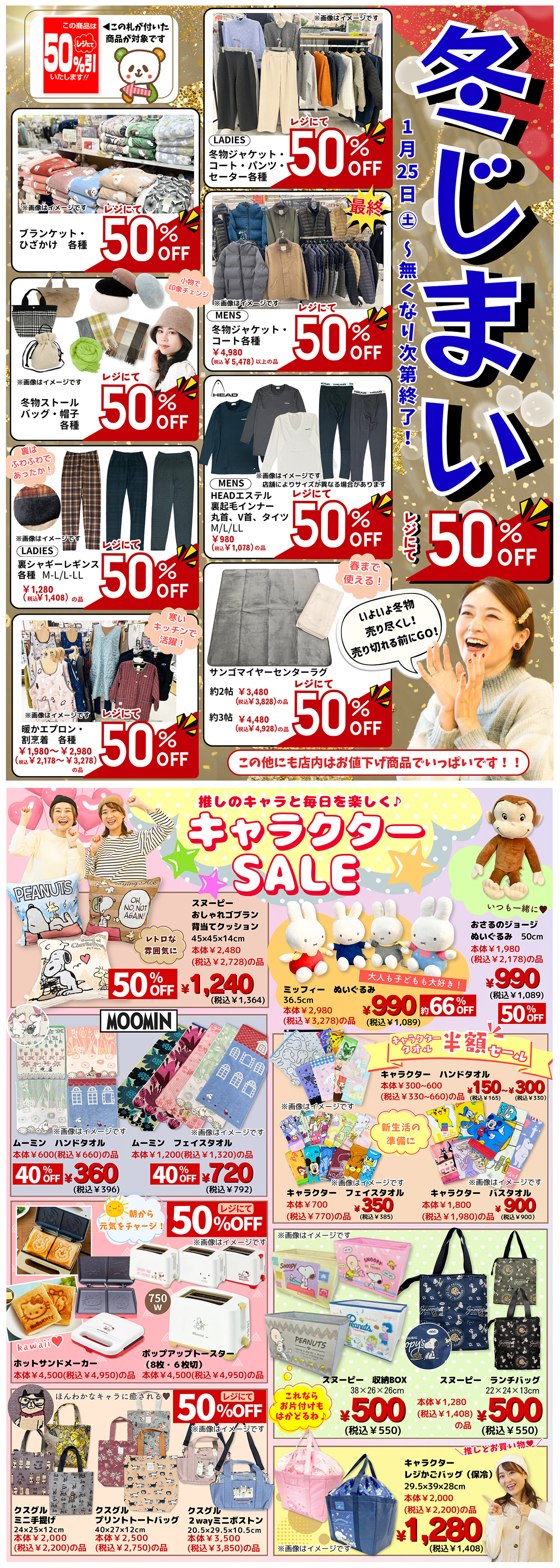 50％OFFが続々‼いよいよ冬物最終セール【冬じまい】＆キャラクターグッズもビックリ価格に[1/25(土)～]