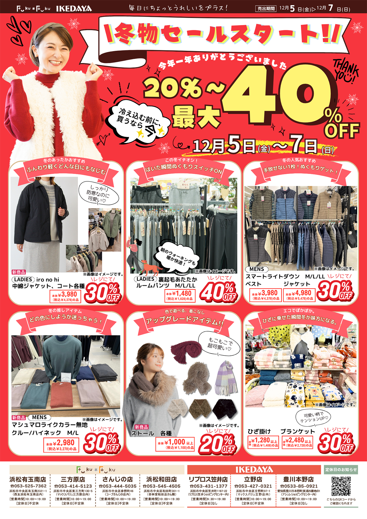 最新のチラシ｜Fuku*Fukuウェブマガジン｜株式会社イケダヤ｜浜松市の