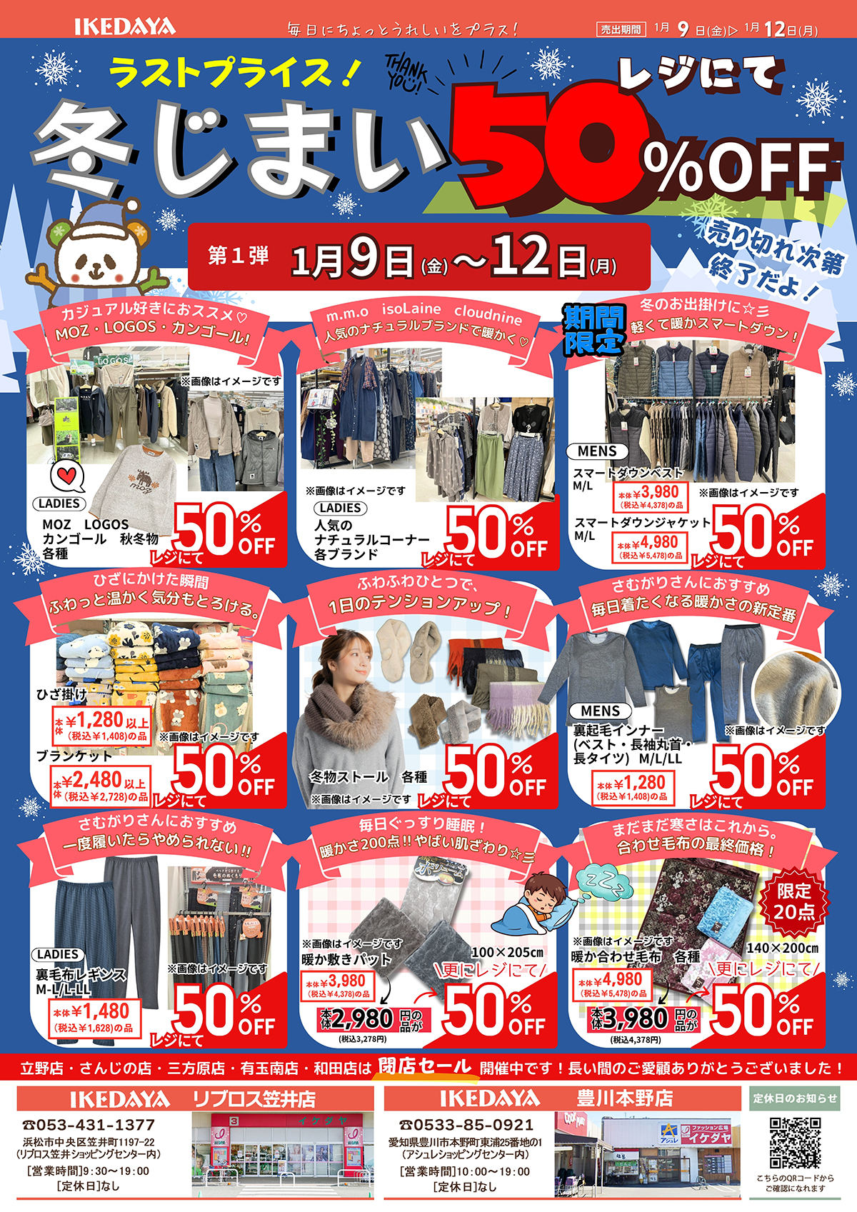 冬じまい！第１弾[1/9(金)～12(月)]※リブロス笠井店、豊川本野店のみ