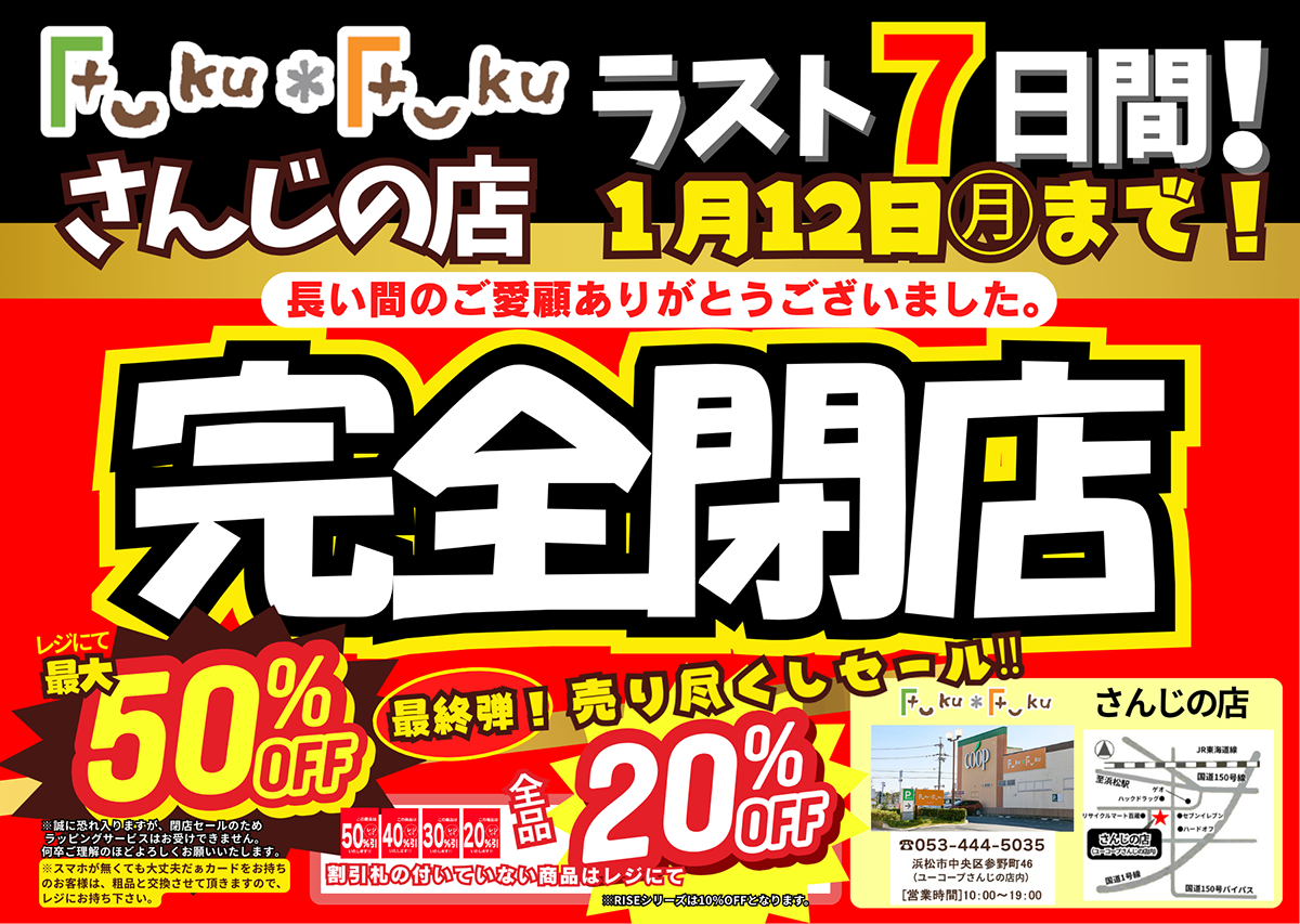 Fuku＊Fukuさんじの店【完全閉店までラスト7日間】売り尽くしセール！[1/12(月)まで]