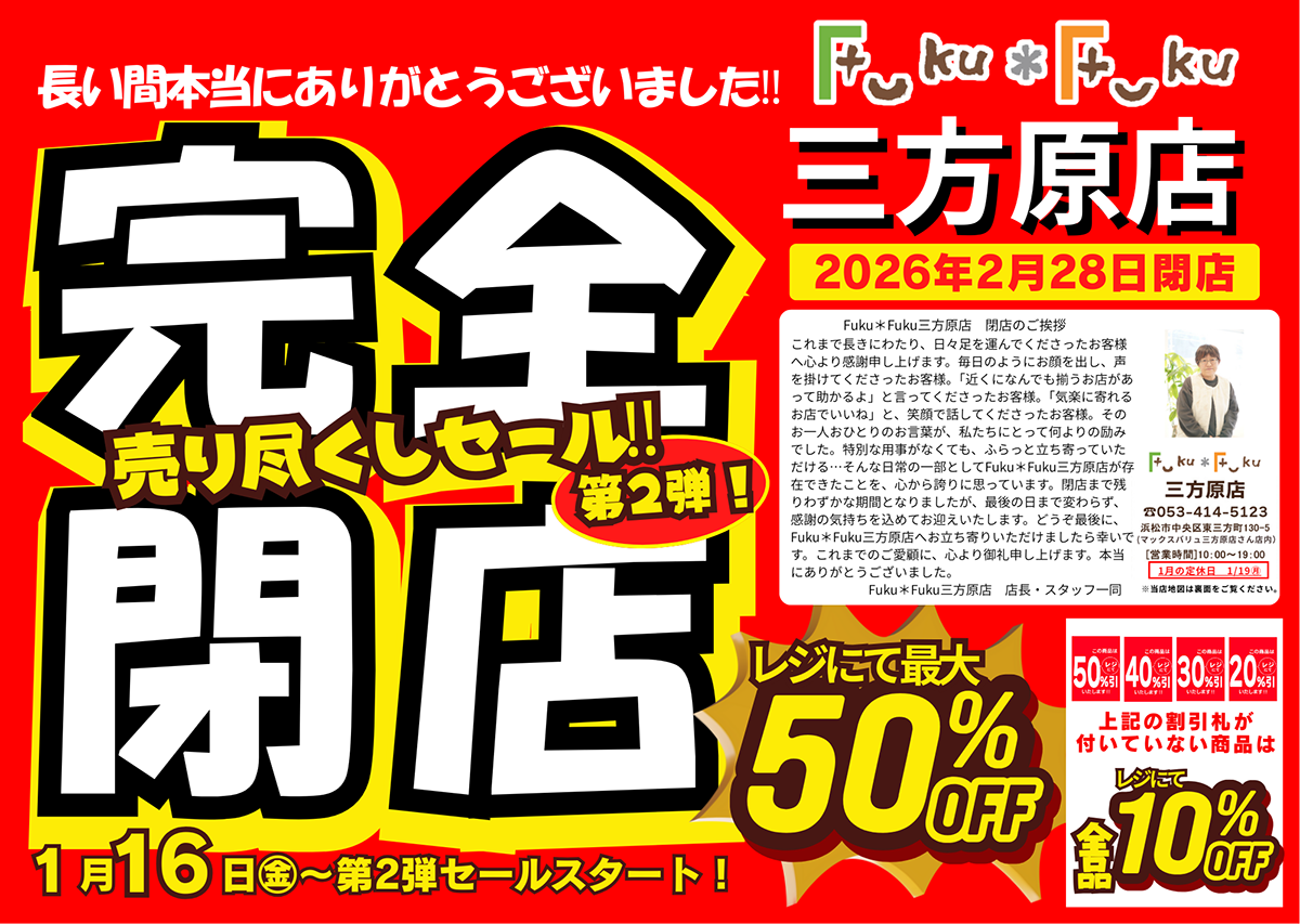 Fuku*Fuku三方原店【完全閉店】売り尽くしセール第２弾！[1/16(金)～]