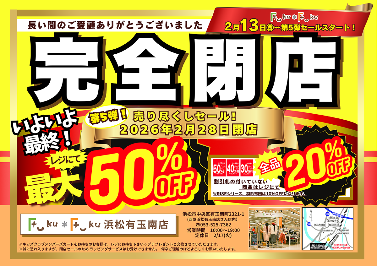 Fuku*Fuku浜松有玉南店【完全閉店】売り尽くしセール第5弾！[2/13(金)～]