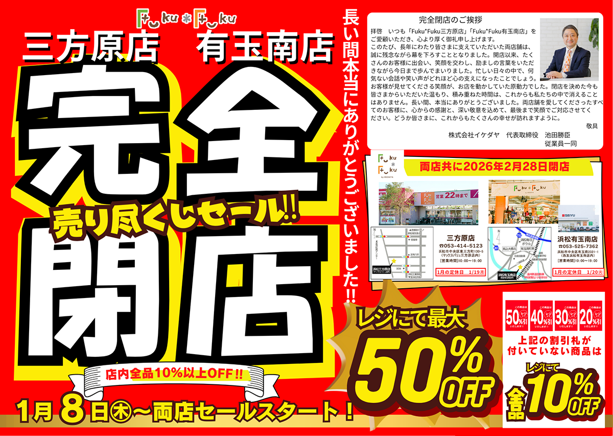 Fuku*Fuku浜松有玉南店、Fuku*Fuku三方原店【完全閉店】売り尽くしセール！[1/8(木)～]