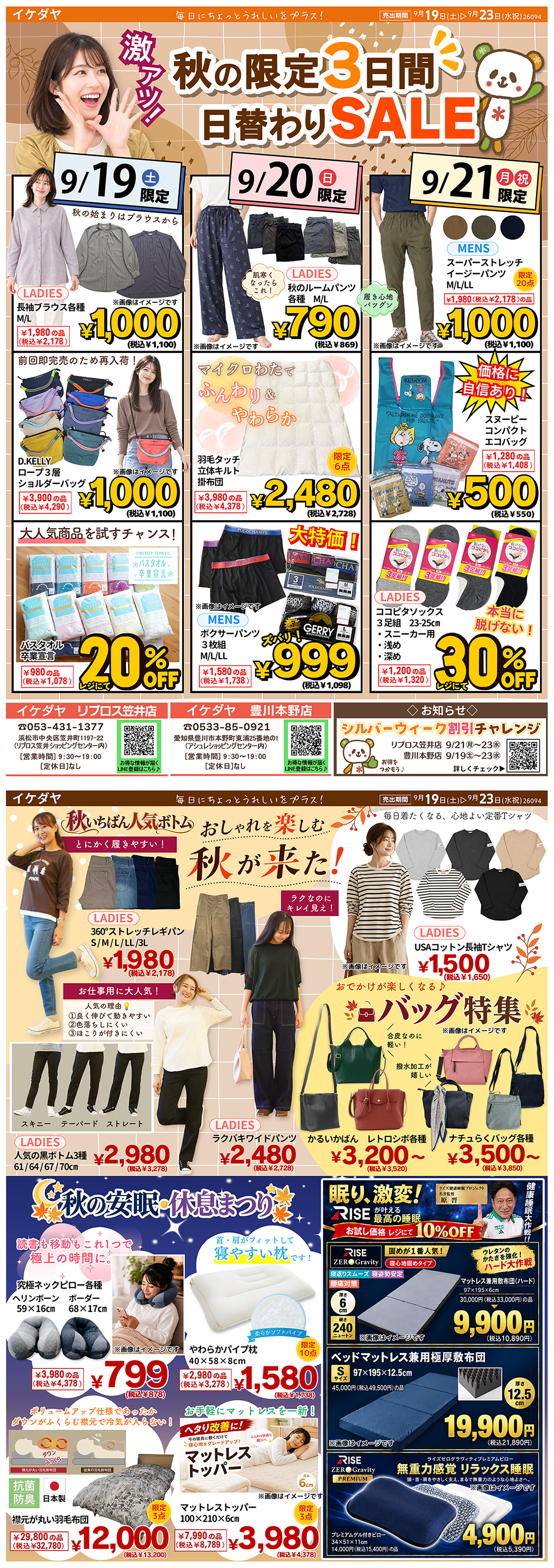 【シルバーウィーク】秋の3日間日替わりSALE[9/19(土)～23(水)]