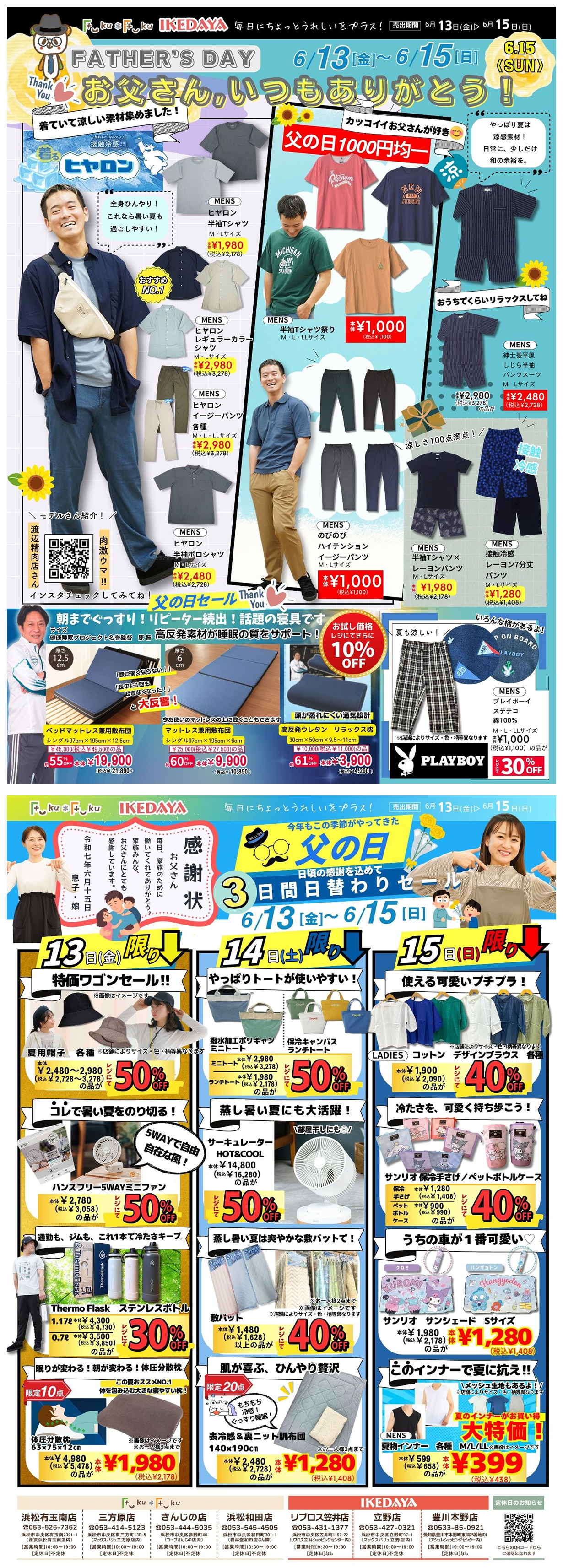 お父さんいつもありがとう！3日間日替わり父の日セール！[6/13(金)～15(日)]