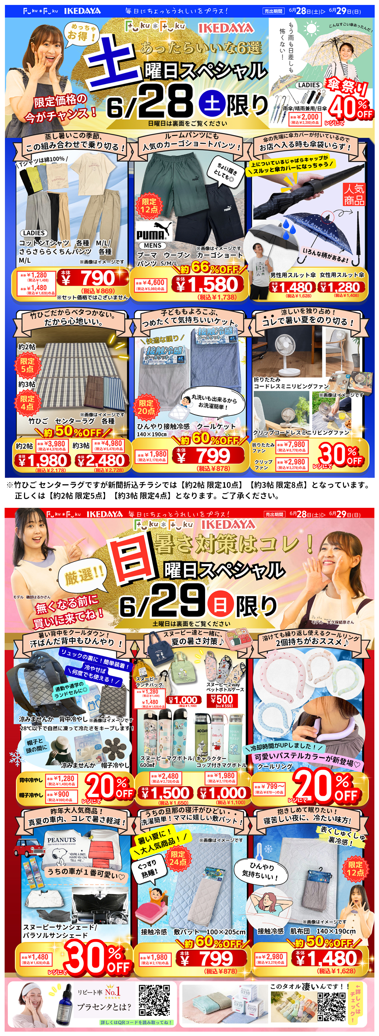 土日スペシャル☆暑さ対策はコレで決まり！[6/28(土)、29(日)]	