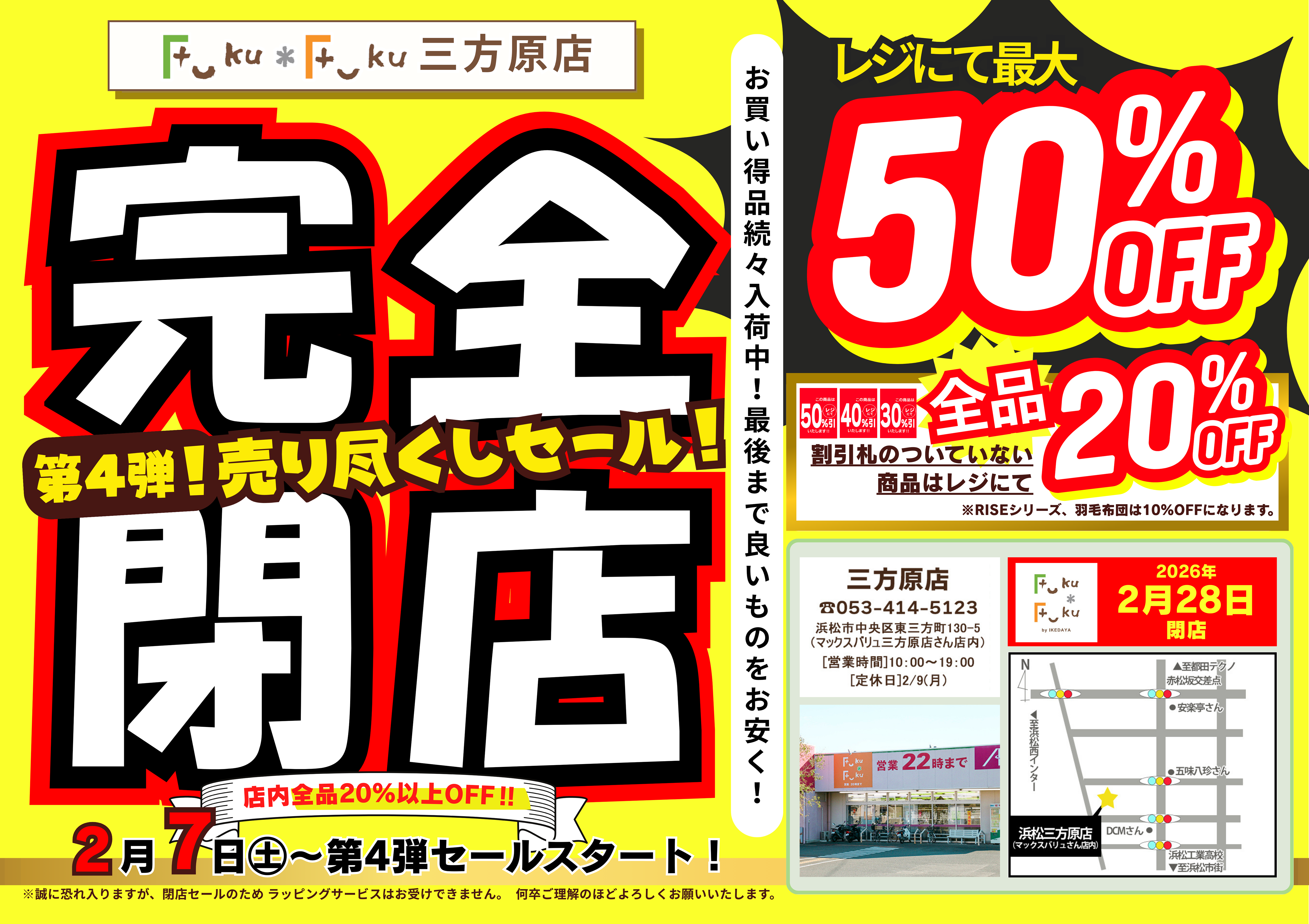 Fuku*Fuku三方原店【完全閉店】売り尽くしセール第4弾！[2/7(土)～]