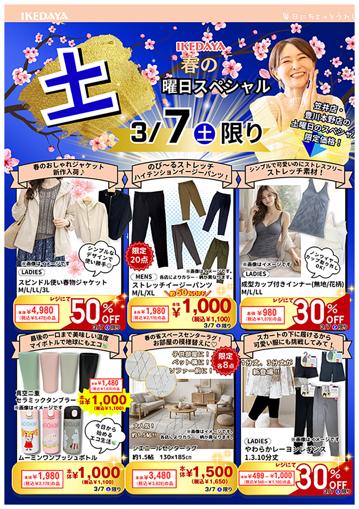 春の土日スペシャル！＆新生活応援セール[3/7(土)、8(日)]