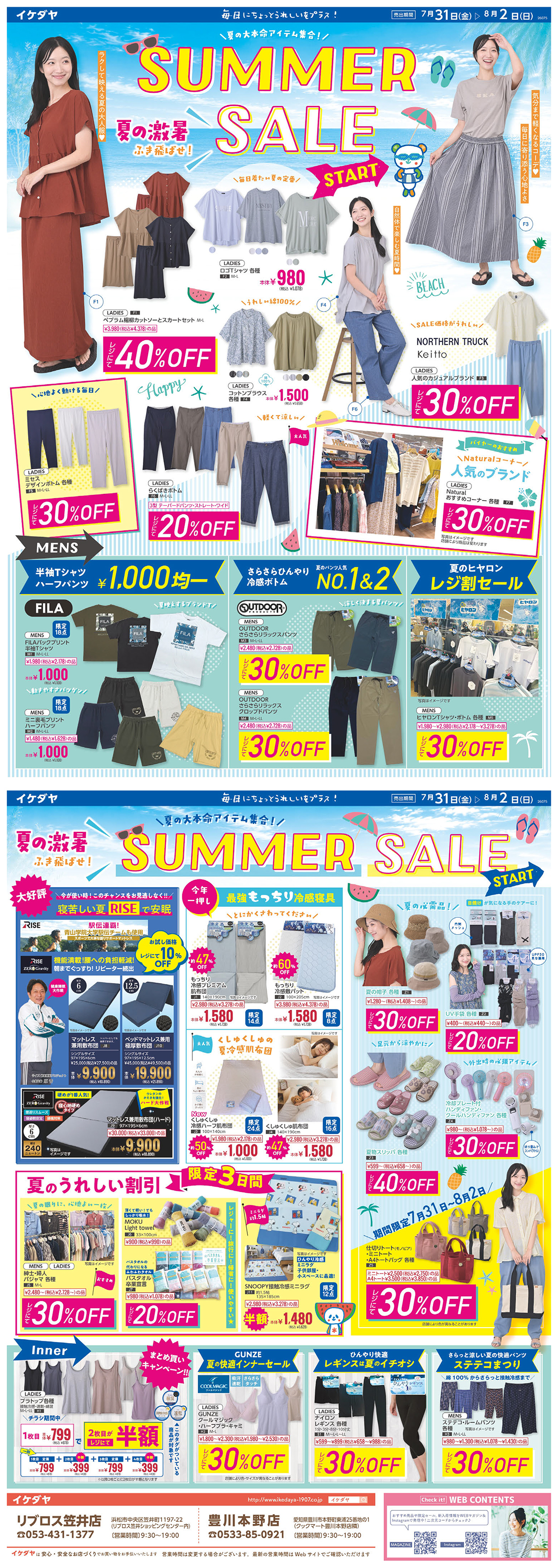 【夏休み前の準備はOK?】SUMMER SALE[7/31(金)～8/2(日)]