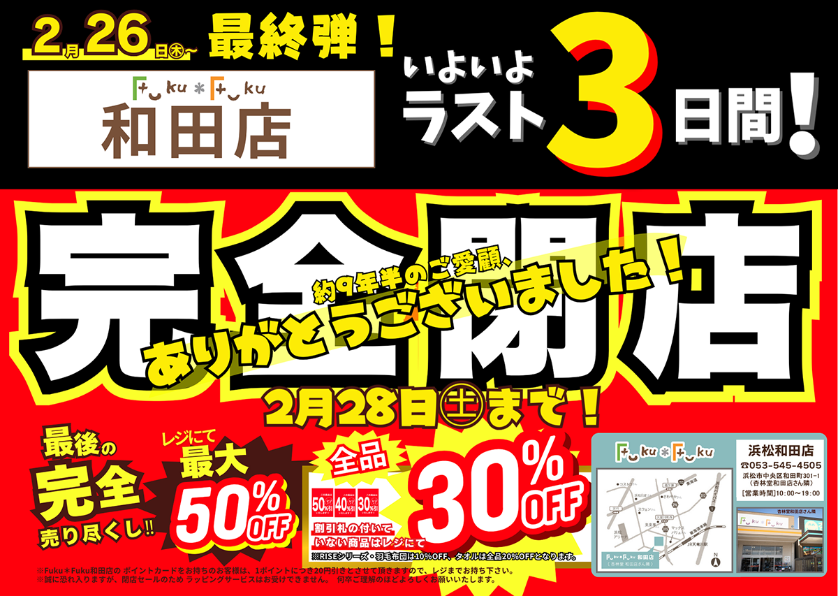 Fuku*Fukuw和田店【ラスト3日間】完全閉店売り尽くしセール！[2/28(土)まで]