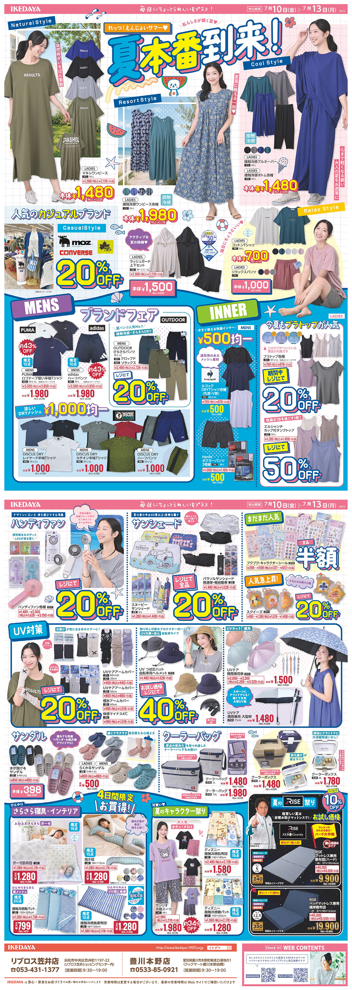 【夏本番】涼しくて快適な夏アイテム大集合！[7/10(金)～13(月)]	