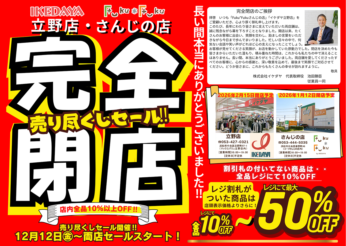 立野店、さんじの店【完全閉店】売り尽くしセール！[12/12(金)～]