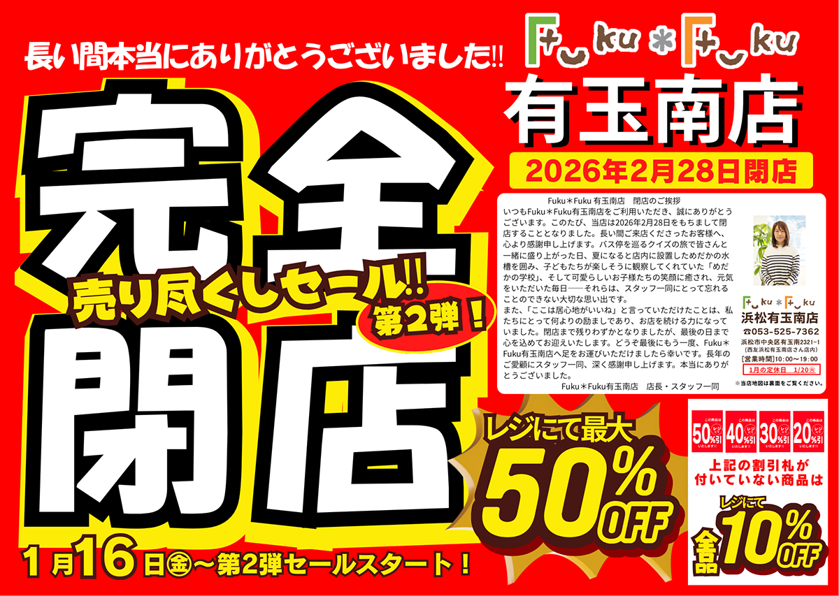 Fuku*Fuku浜松有玉南店【完全閉店】売り尽くしセール第２弾！[1/16(金)～]
