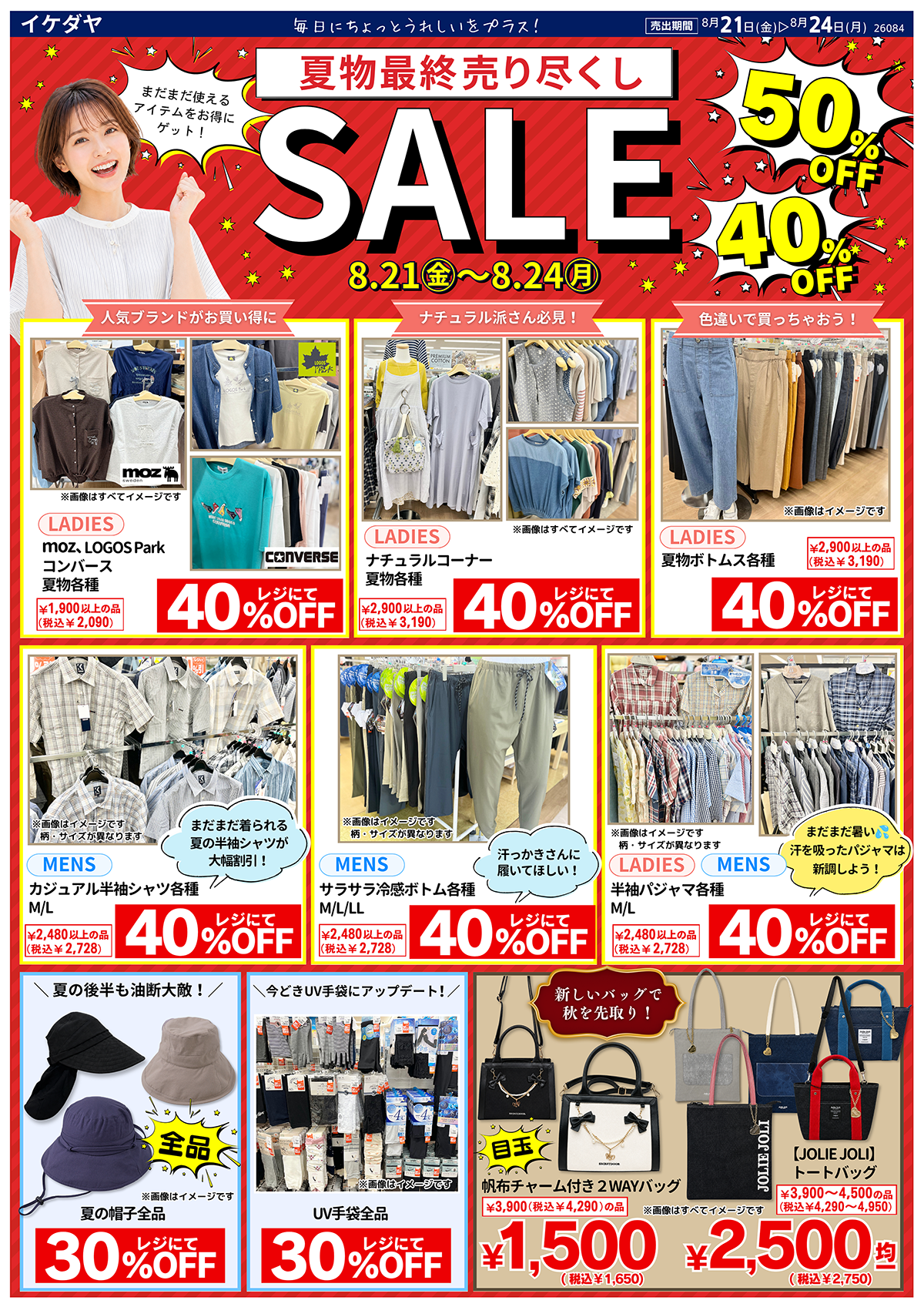 【夏物最終】売り尽くしSALE[8/21(金)～24(月)]