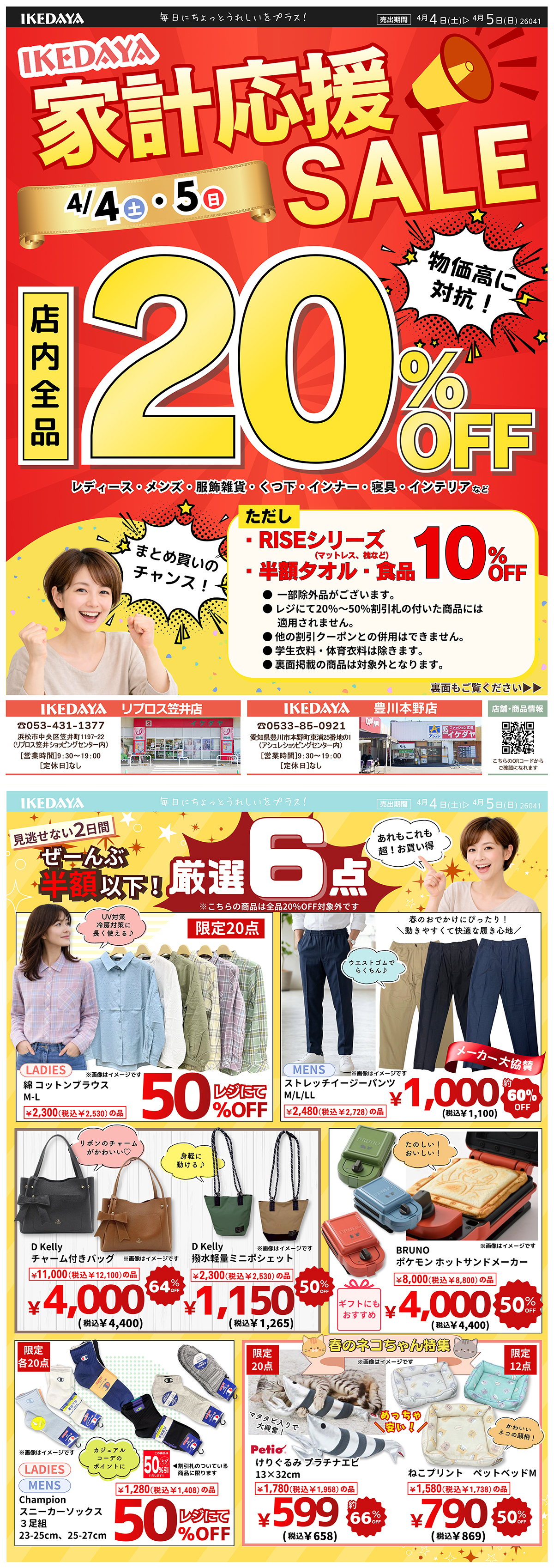 全品20％OFF‼家計応援SALE[4/4(土)、5(日)]