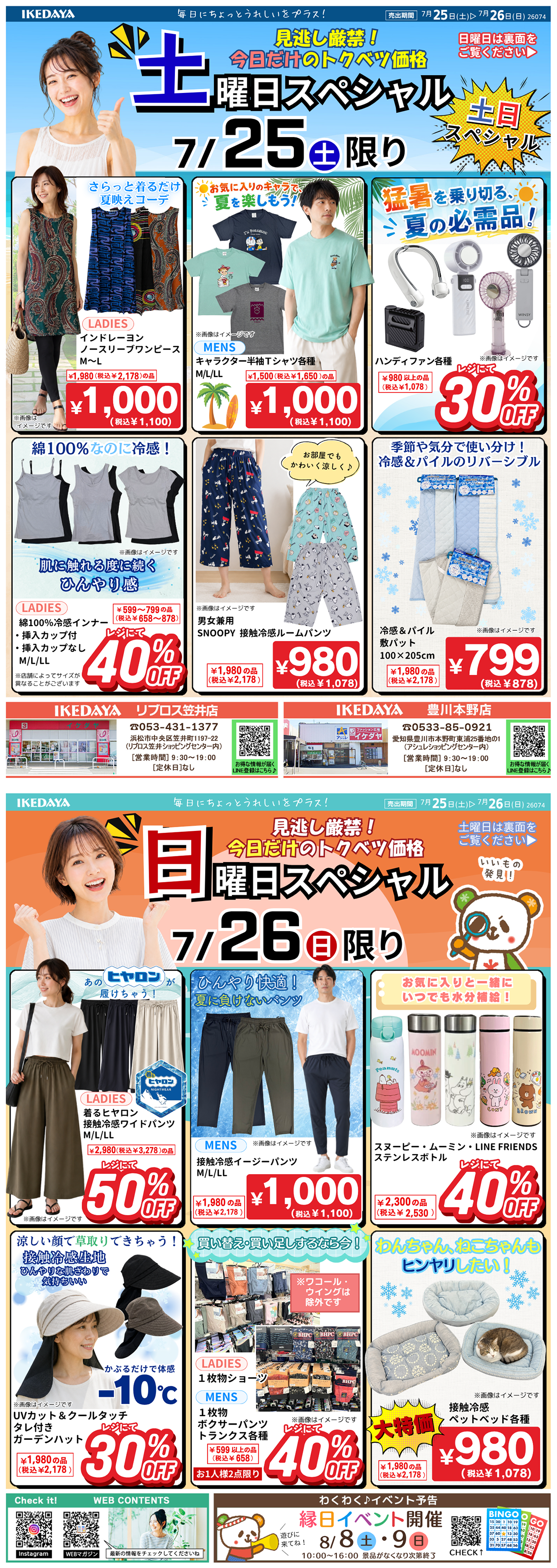 【土日スペシャル】日替わりで夏物がお買い得‼[7/25(土)、26(日)]