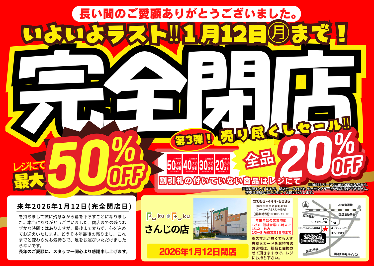 Fuku＊Fukuさんじの店【完全閉店】売り尽くしセール第3弾！[12/27(土)～]