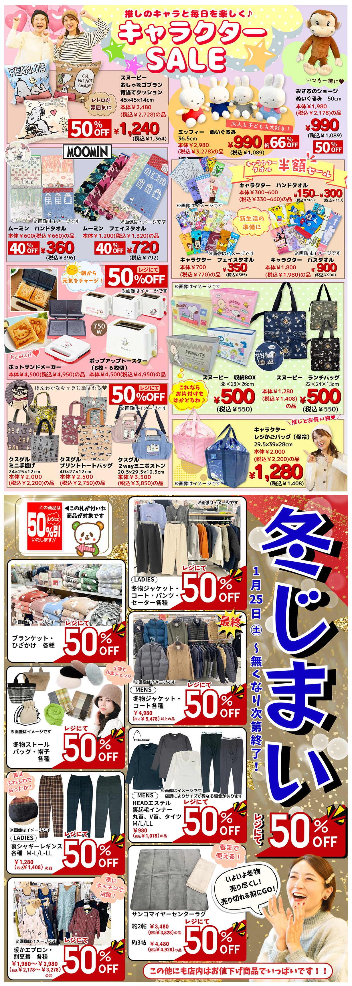 キャラクターグッズSALE＆50％OFFが続々‼いよいよ【冬じまい】[1/25(土)～]