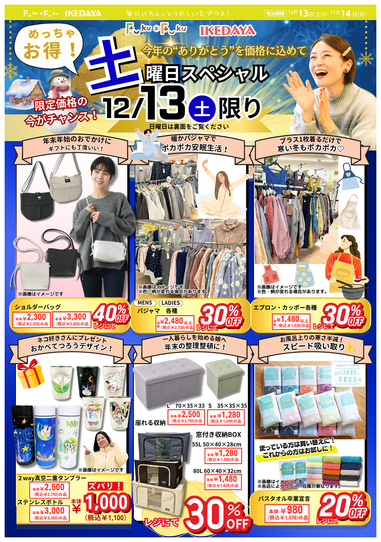 年末土日スペシャル☆めっちゃお得な2日間！[12/13(土)、14(日)]