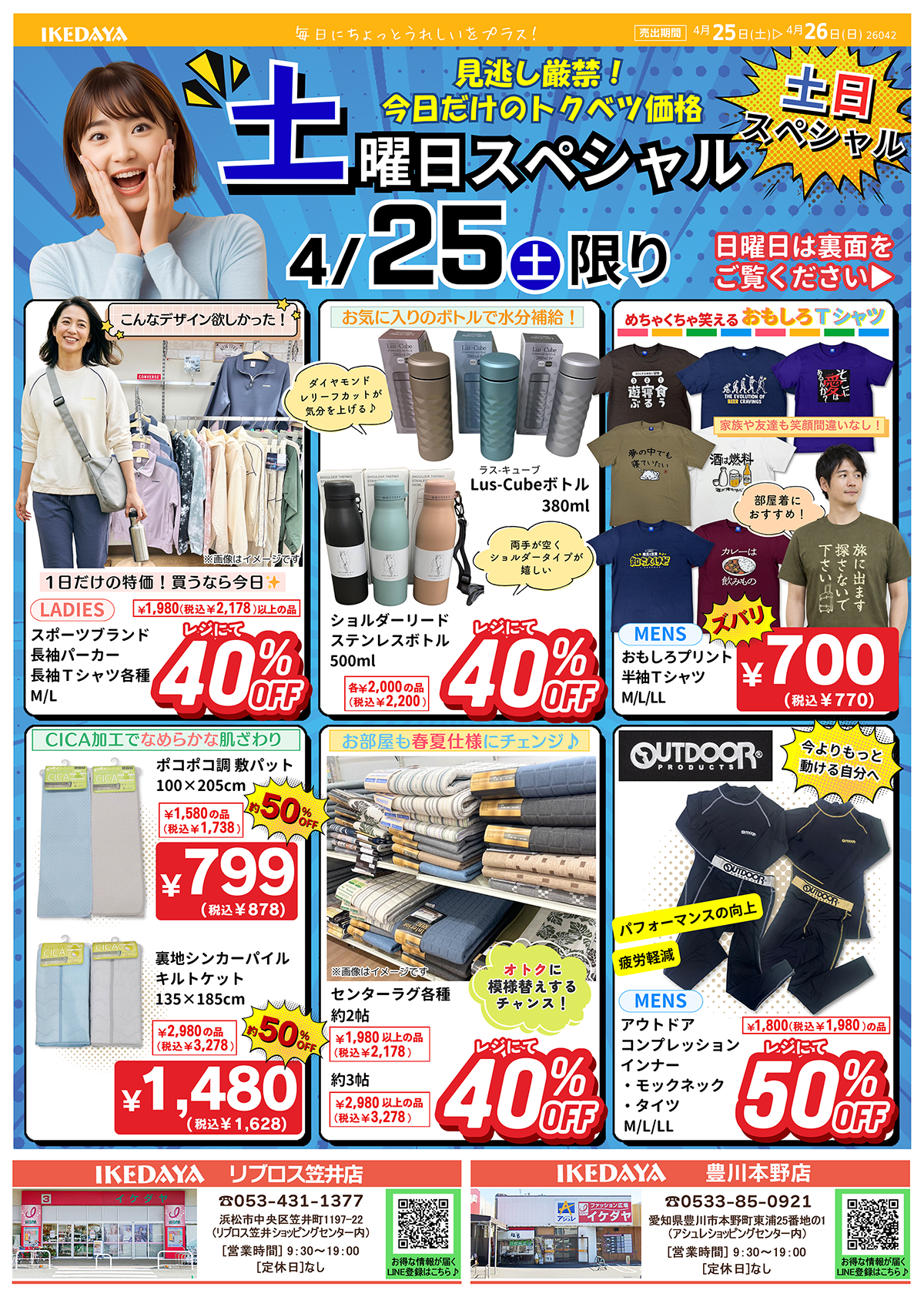 見逃し厳禁！土日スペシャル4/25(土)、26(日)