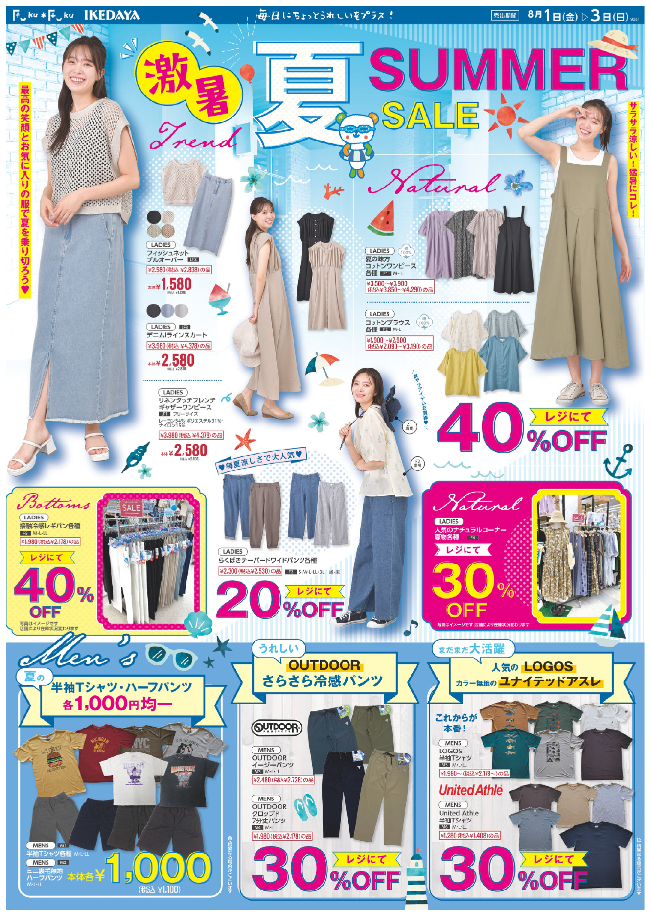 割引が止まらない☆激暑！SUMMER SALE [8/1(金)～3(日)]