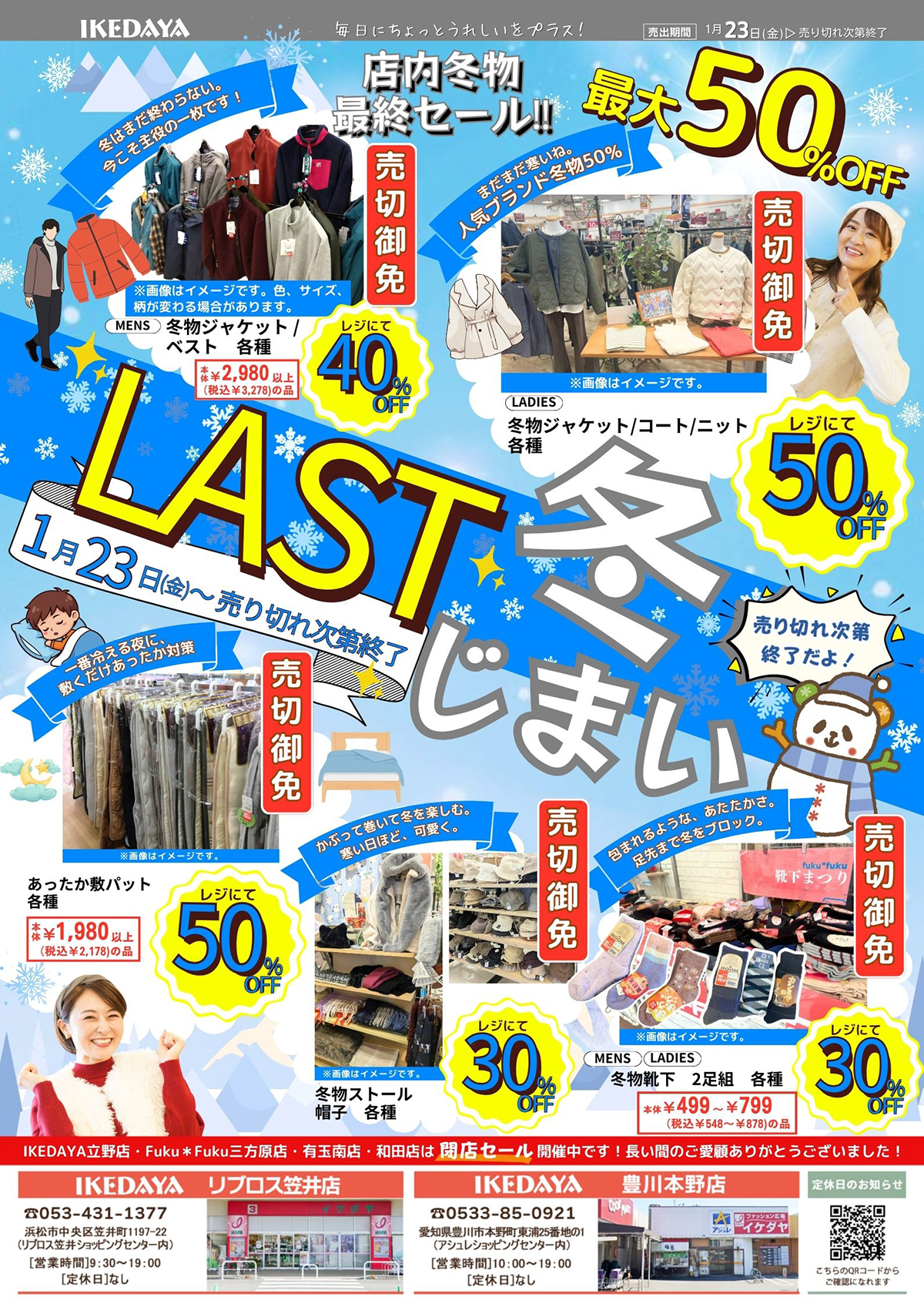 冬じまい！第１弾[1/23(金)～]※リブロス笠井店、豊川本野店のみ