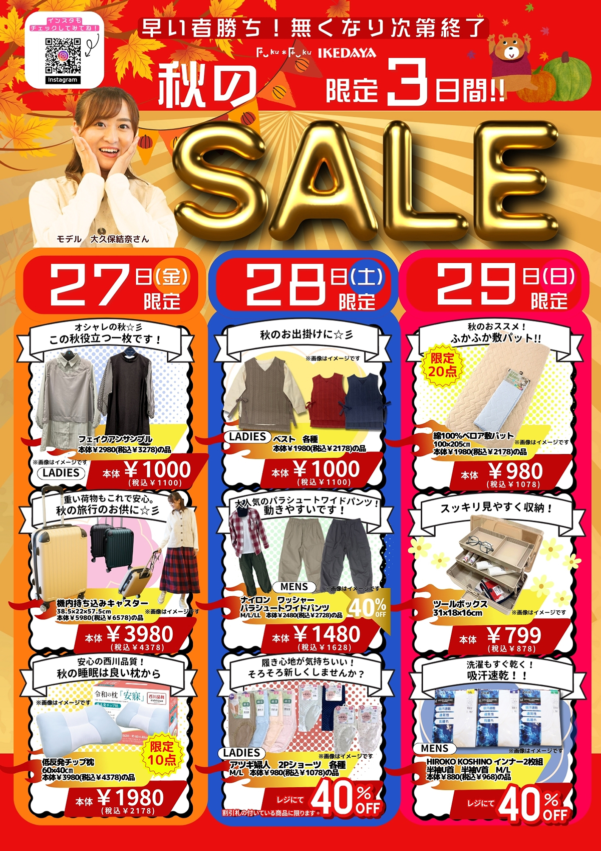 秋のSALE！3日間日替わり限定品＆秋の推し厳選品[9/27(金)～9/29(日)]