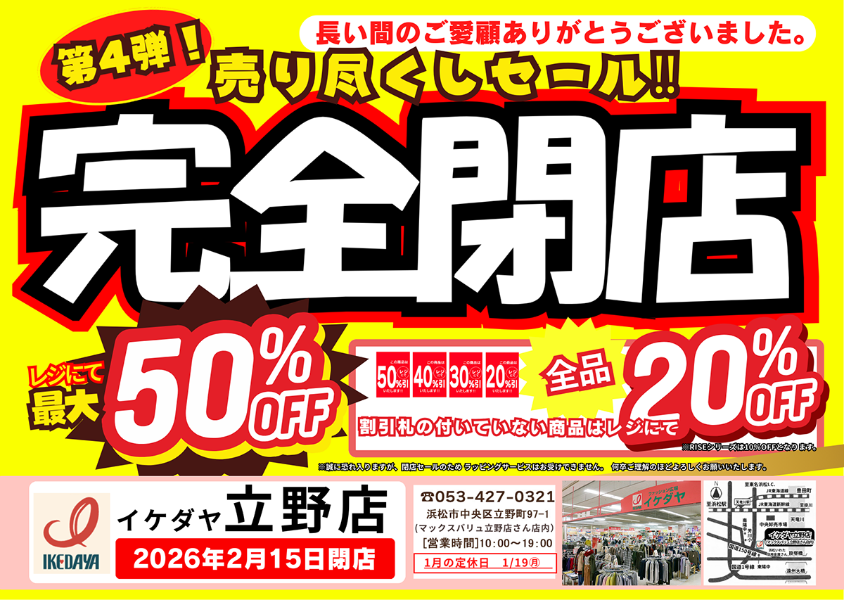 イケダヤ立野店【完全閉店】売り尽くしセール第4弾！[1/6(火