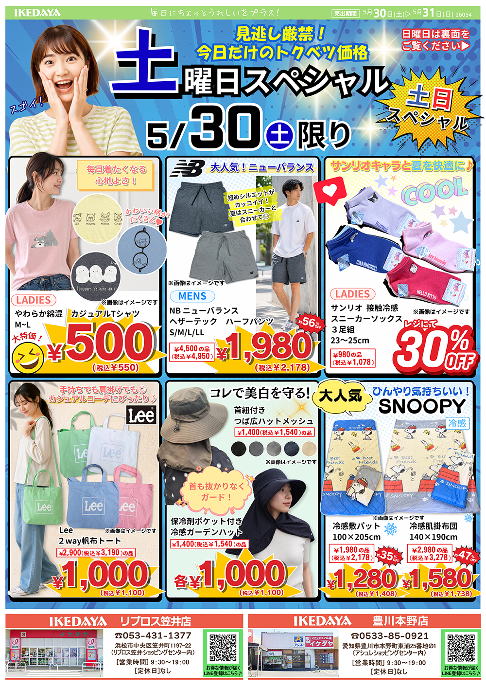 【土日スペシャル】日替わりでお買い得‼[5/30(土)、31(日)]