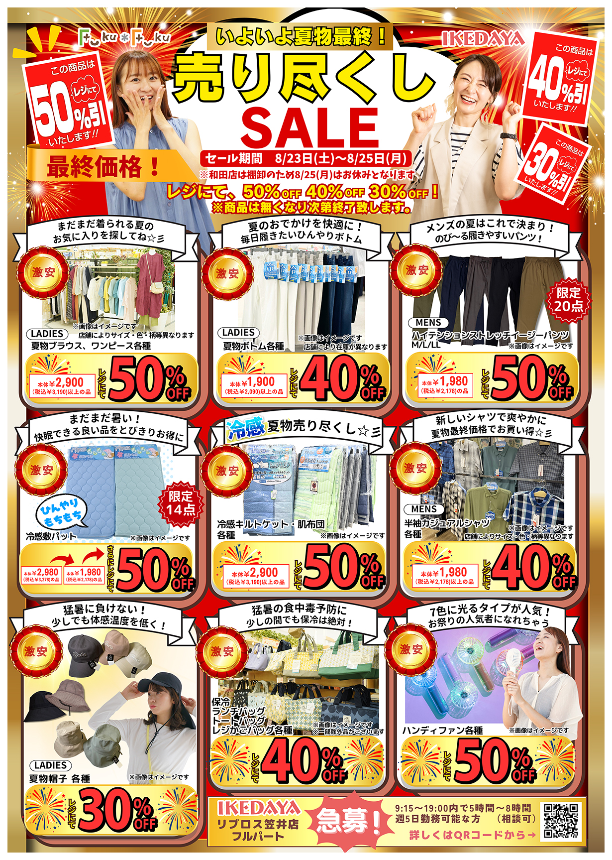 いよいよ夏物最終！売り尽くしSALE[8/23(土)～25(月)]