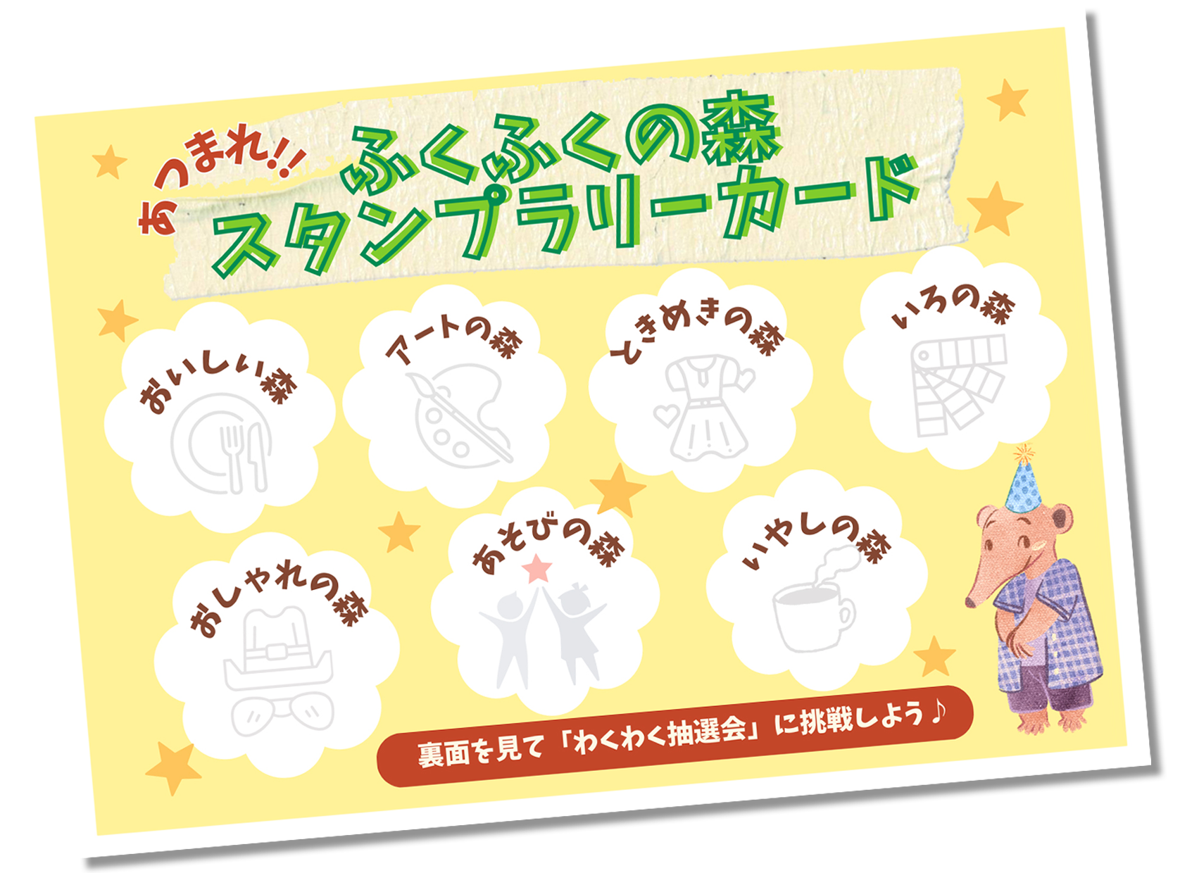 ふくふくの森　スタンプラリー