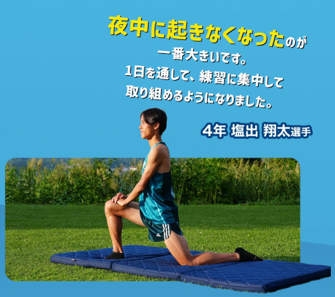青山学院大学駅伝チーム　塩出翔太選手　マットレス使用感