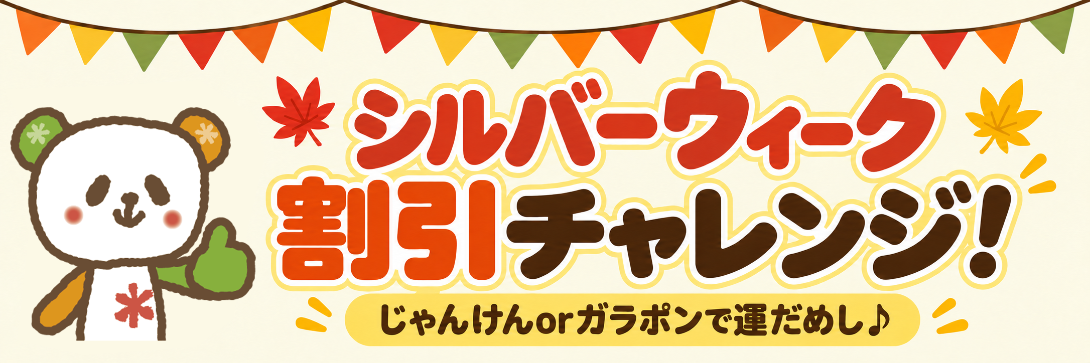 浜松　イケダヤイベント　割引チャレンジ