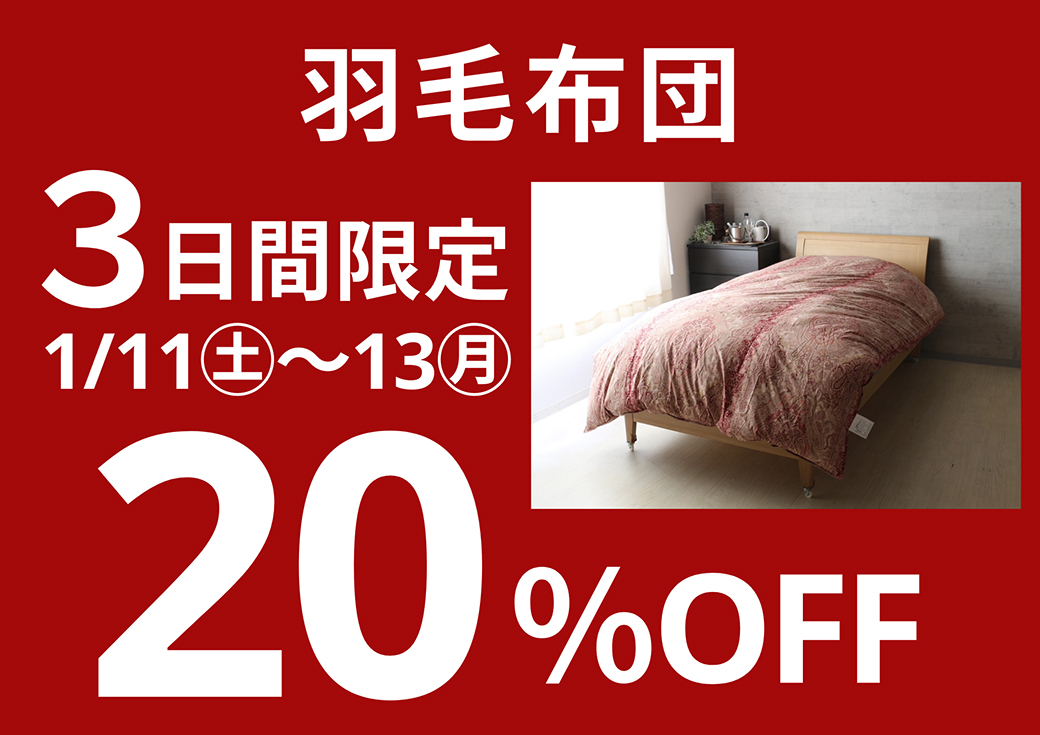 羽毛布団　20％OFF