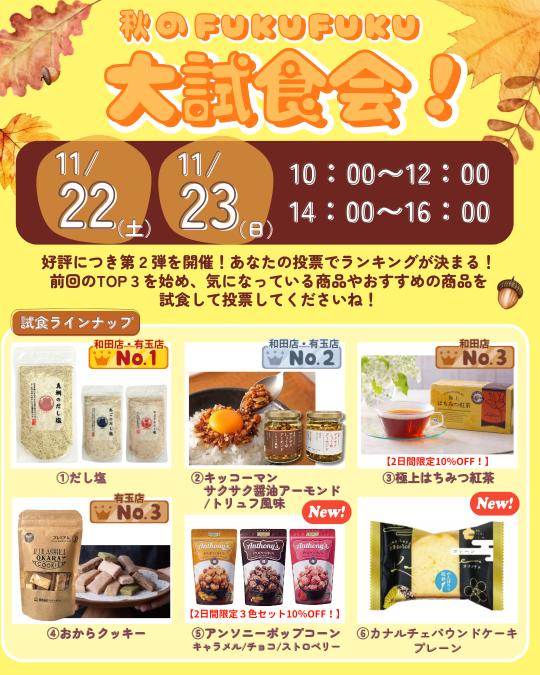 Fuku*Fuku和田店 Fuku*Fuku浜松有玉南店 人気の食品試食会