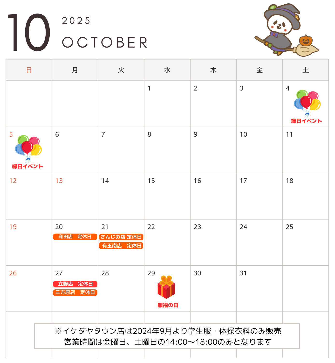 イケダヤ　FukuFuku　定休日カレンダー10月