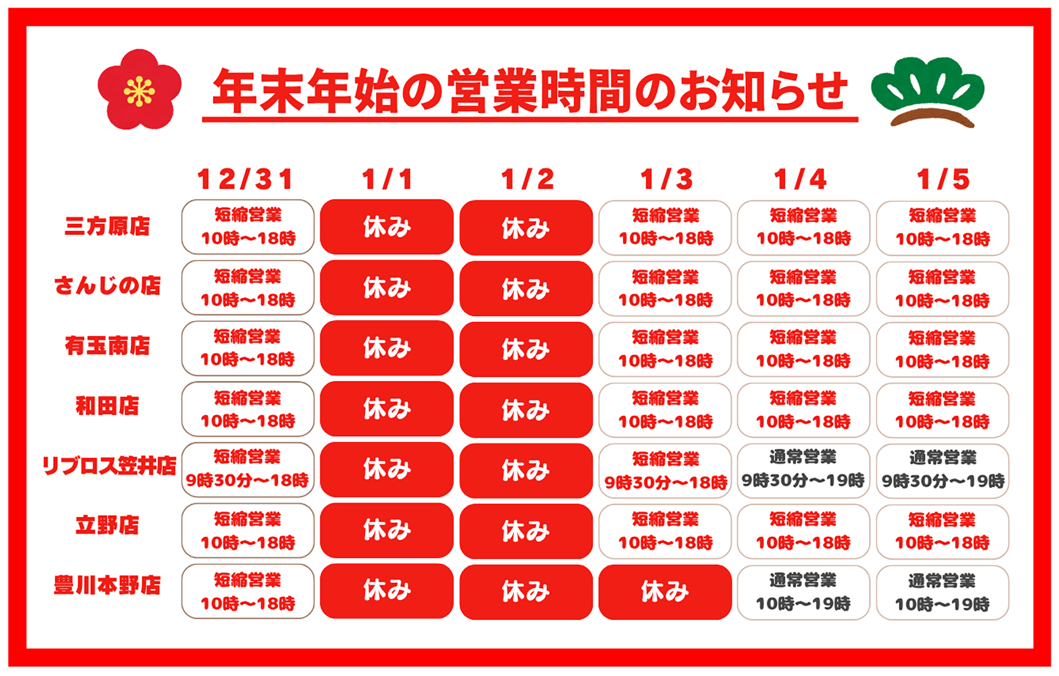 イケダヤ　FukuFuku　年末年始　営業時間のお知らせ