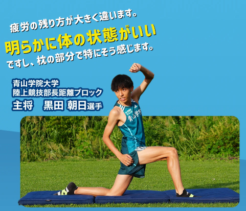青山学院大学駅伝チーム　黒田朝日選手　マットレス使用感