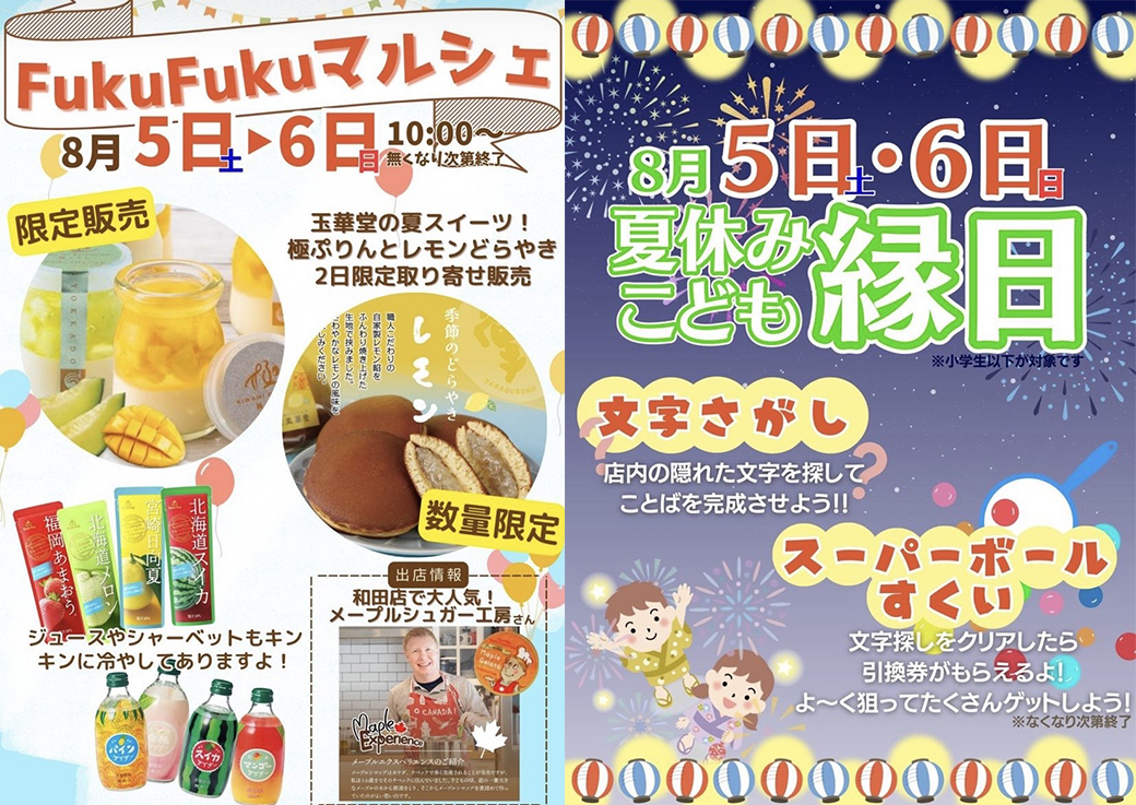 8月5日(土)、6日(日)FukuFukuマルシェ＆こども縁日同時開催！【Fuku*Fuku和田店】