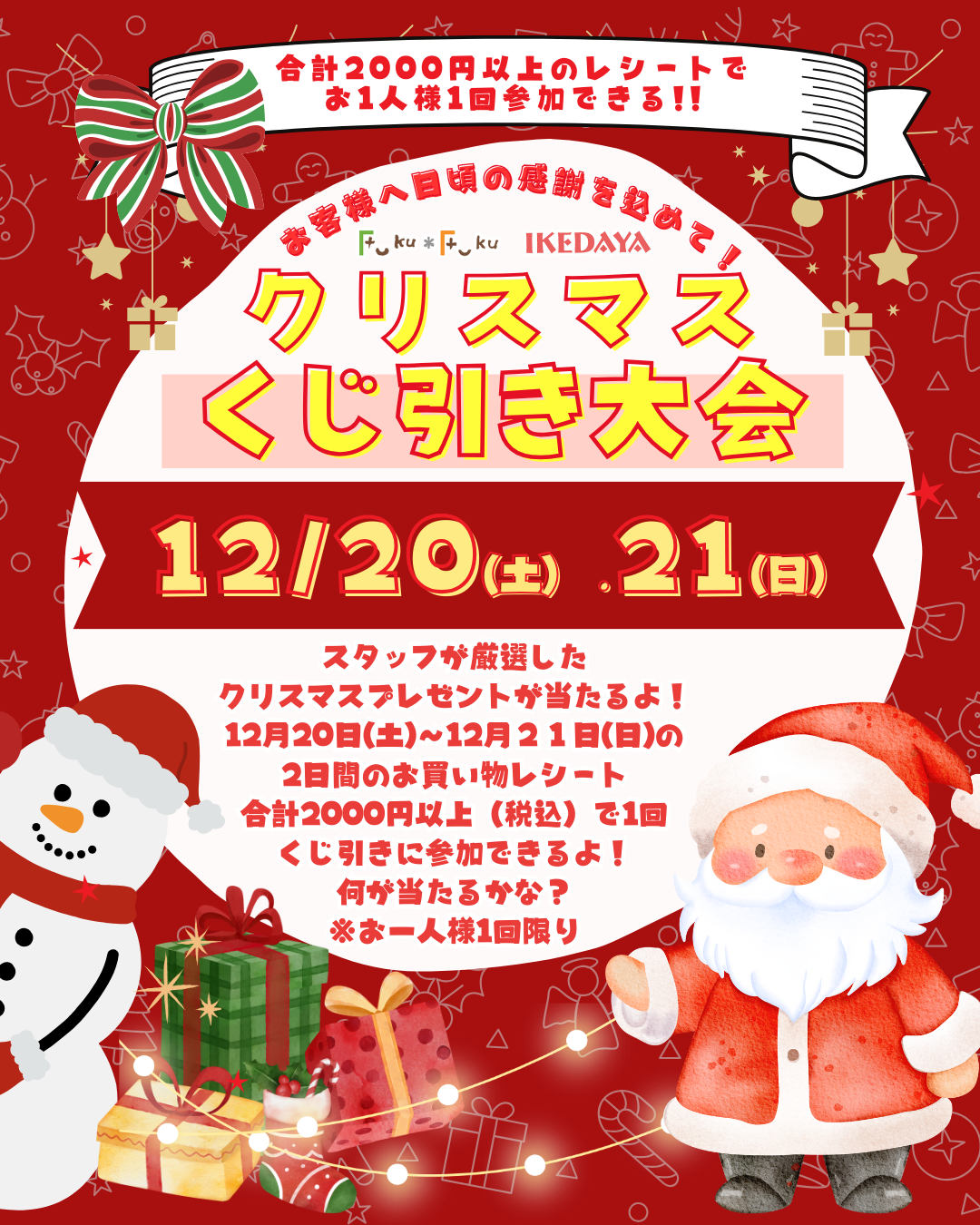 クリスマスくじ引き大会☆スタッフが厳選したプレゼントが当たります!12/20(土)、21(日)