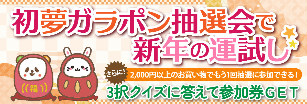 初夢ガラポン抽選会で新年の運試し☆LINEに登録して３択クイズに答えて参加券をゲットしよう！［2023/1/3～1/4］