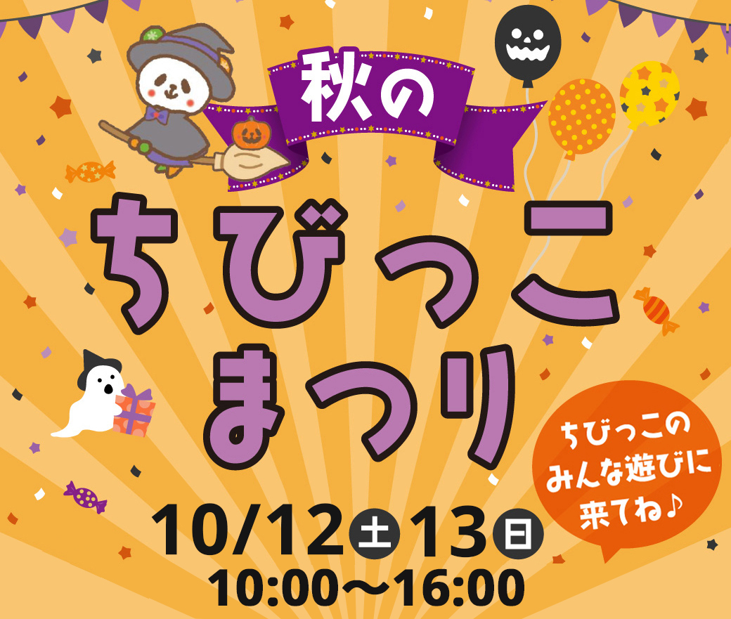 秋のちびっこまつり！各店舗異なるゲームで楽しんでね(^-^)　10/12(土)、13(日)