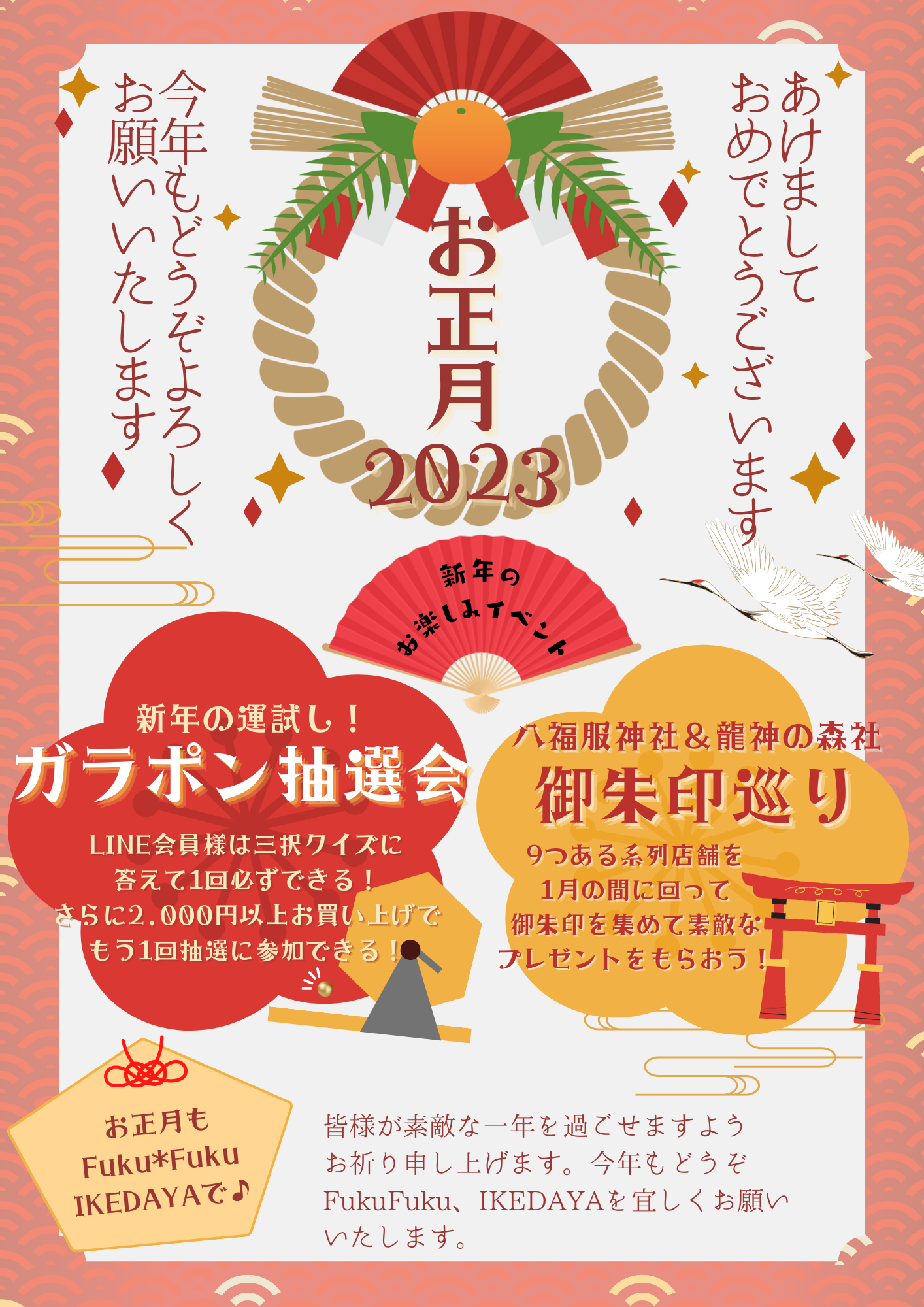 お正月はイベント盛りだくさん♪ガラポン抽選会とご朱印巡りでお楽しみください(^-^)