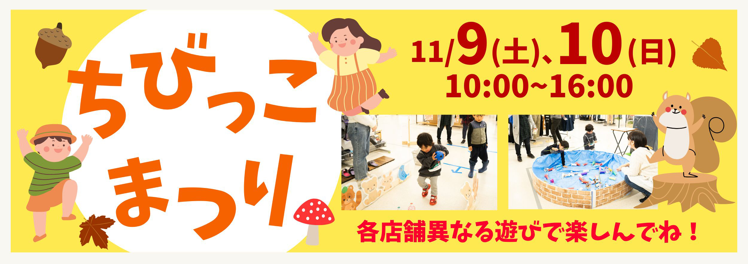 ちびっこ集まれ☆11/9(土)、10(日)縁日イベント開催♪各店舗異なるゲームで楽しんでね(^-^)